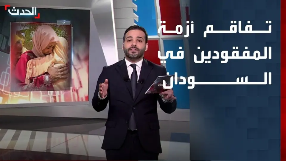 غموض في السودان بشأن مصير الآلاف المفقودين