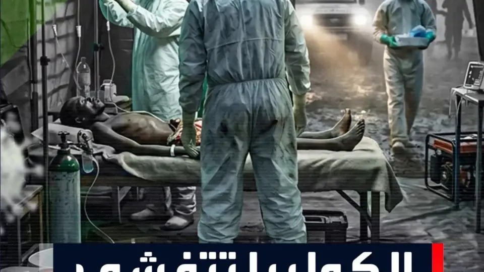 الكوليرا تحصد الأرواح بولاية غرب كردفان في السودان